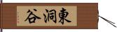 東洞谷 Hand Scroll