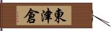 東津倉 Hand Scroll