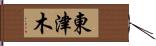 東津木 Hand Scroll