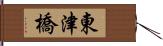 東津橋 Hand Scroll