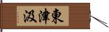 東津汲 Hand Scroll