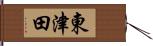東津田 Hand Scroll