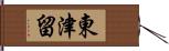 東津留 Hand Scroll