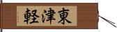 東津軽 Hand Scroll
