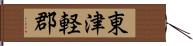 東津軽郡 Hand Scroll