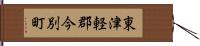 東津軽郡今別町 Hand Scroll