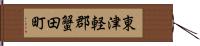 東津軽郡蟹田町 Hand Scroll