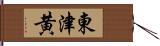 東津黄 Hand Scroll