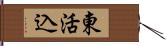 東活込 Hand Scroll