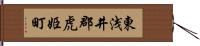 東浅井郡虎姫町 Hand Scroll