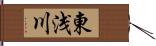 東浅川 Hand Scroll