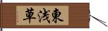 東浅草 Hand Scroll