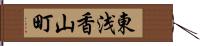 東浅香山町 Hand Scroll