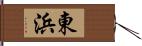 東浜 Hand Scroll