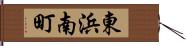 東浜南町 Hand Scroll