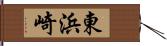東浜崎 Hand Scroll
