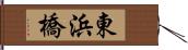 東浜橋 Hand Scroll