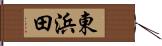 東浜田 Hand Scroll