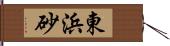 東浜砂 Hand Scroll