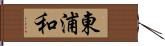 東浦和 Hand Scroll