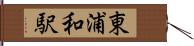 東浦和駅 Hand Scroll