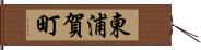 東浦賀町 Hand Scroll
