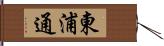 東浦通 Hand Scroll