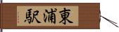東浦駅 Hand Scroll
