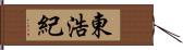 東浩紀 Hand Scroll