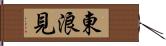 東浪見 Hand Scroll