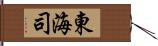 東海司 Hand Scroll