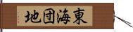 東海団地 Hand Scroll