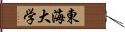 東海大学 Hand Scroll