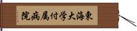 東海大学付属病院 Hand Scroll