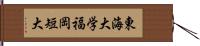 東海大学福岡短大 Hand Scroll