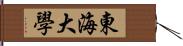 東海大學 Hand Scroll