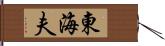 東海夫 Hand Scroll