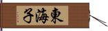 東海子 Hand Scroll