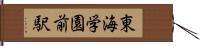 東海学園前駅 Hand Scroll