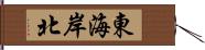 東海岸北 Hand Scroll