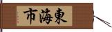 東海市 Hand Scroll