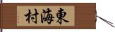 東海村 Hand Scroll