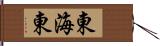 東海東 Hand Scroll