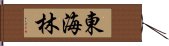 東海林 Hand Scroll