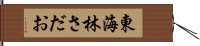 東海林さだお Hand Scroll