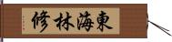 東海林修 Hand Scroll