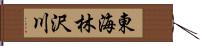 東海林沢川 Hand Scroll