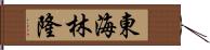 東海林隆 Hand Scroll