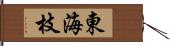 東海枝 Hand Scroll