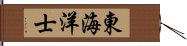 東海洋士 Hand Scroll